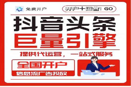 某企业信息流代运营全流程解析